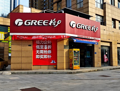 格力空調專賣店